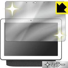 Mirror Shield Google Nest Hub Max 日本製 自社製造直販