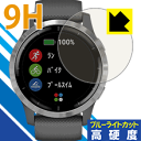 9H高硬度【ブルーライトカット】保護フィルム ガーミン GARMIN vivoactive 4 日本製 自社製造直販