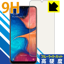 9H高硬度【 ブルーライトカット 】保護フィルム ギャラクシー Galaxy A20 海外版 日本製 自社製造直販