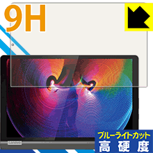9H高硬度【 ブルーライトカット 】保護フィルム Lenovo Yoga Smart Tab 日本製 自社製造直販
