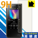9H高硬度【 ブルーライトカット 】保護フィルム ウォークマン NW-ZX500シリーズ 日本製 自社製造直販