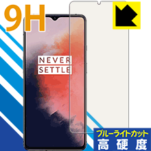 9H高硬度【ブルーライトカット】保護フィルム OnePlus 7T【指紋認証対応】 日本製 自社製造直販