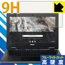 ●対応機種 : Acer Chromebook 311●内容量 : 1枚●表面硬度9HのPETフィルムでブルーライトも大幅にカットする『9H高硬度【ブルーライトカット】保護フィルム』●安心の国産素材を使用。日本国内の自社工場で製造し出荷しています。【ポスト投函送料無料】商品は【ポスト投函発送 (追跡可能メール便)】で発送します。お急ぎ、配達日時を指定されたい方は以下のクーポンを同時購入ください。【お急ぎ便クーポン】　プラス110円(税込)で速達扱いでの発送。お届けはポストへの投函となります。【配達日時指定クーポン】　プラス550円(税込)で配達日時を指定し、宅配便で発送させていただきます。【お急ぎ便クーポン】はこちらをクリック【配達日時指定クーポン】はこちらをクリック 　 表面硬度はガラスフィルムと同等の9Hですが、しなやかな柔軟性がある「超ハードコートPETフィルム」なので衝撃を受けても割れません。厚みも一般的なガラスフィルムより薄い約0.2mmでタッチ操作の感度も良好です。(※1) 液晶画面のLEDバックライトから発せられる「ブルーライト」は可視光線の中で最も刺激が強く、目や身体に悪影響があるのではないかといわれています。 このフィルムは、画面に貼りつけるだけで380〜495nmの「ブルーライト」を大幅にカットしますので、仕事や遊びで、長時間液晶画面を使用する方や、目の疲れが気になる方にオススメです。 「ブルーライトカット機能付きPCメガネ」などをかけることなく、「ブルーライト」をカットすることができますので、メガネを持ち歩く必要もなく便利です。 ※全光線透過率：92% ※この製品は、ほぼ透明(非常に僅かな色)です。 従来のブルーライトカットフィルムは、映像の色調などが変わる場合もありましたが、このフィルムはほぼ透明(非常に僅かな色)となっており、色調もほとんど変わりません。全光線透過率も92%と、非常に高い光沢タイプです。 表面はフッ素コーティングがされており、皮脂や汚れがつきにくく、また、落ちやすくなっています。指滑りもなめらかで、快適な使用感です。 油性マジックのインクもはじきますので簡単に拭き取れます。 接着面は気泡の入りにくい特殊な自己吸着タイプです。素材に柔軟性があり、貼り付け作業も簡単にできます。また、はがすときにガラス製フィルムのように割れてしまうことはありません。 貼り直しが何度でもできるので、正しい位置へ貼り付けられるまでやり直すことができます。 最高級グレードの国産素材を日本国内の弊社工場で加工している完全な Made in Japan です。安心の品質をお届けします。 ※1「表面硬度 9H」の表示は素材として使用しているフィルムの性能です。機器に貼り付けた状態の測定結果ではありません。 使用上の注意 ●本製品は機器の画面をキズなどから保護するフィルムです。他の目的にはご使用にならないでください。 ●本製品は液晶保護および機器本体を完全に保護することを保証するものではありません。機器の破損、損傷、故障、その他損害につきましては一切の責任を負いかねます。 ●製品の性質上、画面操作の反応が変化したり、表示等が変化して見える場合がございます。 ●貼り付け作業時の失敗(位置ズレ、汚れ、ゆがみ、折れ、気泡など)および取り外し作業時の破損、損傷などについては、一切の責任を負いかねます。 ●水に濡れた状態でのご使用は吸着力の低下などにより、保護フィルムがはがれてしまう場合がございます。防水対応の機器でご使用の場合はご注意ください。 ●アルコール類やその他薬剤を本製品に付着させないでください。表面のコーティングや吸着面が変質するおそれがあります。 ●品質向上のため、仕様などを予告なく変更する場合がございますので、予めご了承ください。