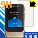 ●対応機種 : SOURCENEXT POCKETALK S (ポケトーク エス)●内容量 : 1枚●※この機器は周辺部が曲面となったラウンド仕様のため、保護フィルムを端まで貼ることができません。(表示部分はカバーしています)●表面硬度9HのPETフィルムでブルーライトも大幅にカットする『9H高硬度【ブルーライトカット】保護フィルム』●安心の国産素材を使用。日本国内の自社工場で製造し出荷しています。【ポスト投函送料無料】商品は【ポスト投函発送 (追跡可能メール便)】で発送します。お急ぎ、配達日時を指定されたい方は以下のクーポンを同時購入ください。【お急ぎ便クーポン】　プラス110円(税込)で速達扱いでの発送。お届けはポストへの投函となります。【配達日時指定クーポン】　プラス550円(税込)で配達日時を指定し、宅配便で発送させていただきます。【お急ぎ便クーポン】はこちらをクリック【配達日時指定クーポン】はこちらをクリック 　 表面硬度はガラスフィルムと同等の9Hですが、しなやかな柔軟性がある「超ハードコートPETフィルム」なので衝撃を受けても割れません。厚みも一般的なガラスフィルムより薄い約0.2mmでタッチ操作の感度も良好です。(※1) 液晶画面のLEDバックライトから発せられる「ブルーライト」は可視光線の中で最も刺激が強く、目や身体に悪影響があるのではないかといわれています。 このフィルムは、画面に貼りつけるだけで380〜495nmの「ブルーライト」を大幅にカットしますので、仕事や遊びで、長時間液晶画面を使用する方や、目の疲れが気になる方にオススメです。 「ブルーライトカット機能付きPCメガネ」などをかけることなく、「ブルーライト」をカットすることができますので、メガネを持ち歩く必要もなく便利です。 ※全光線透過率：92% ※この製品は、ほぼ透明(非常に僅かな色)です。 従来のブルーライトカットフィルムは、映像の色調などが変わる場合もありましたが、このフィルムはほぼ透明(非常に僅かな色)となっており、色調もほとんど変わりません。全光線透過率も92%と、非常に高い光沢タイプです。 表面はフッ素コーティングがされており、皮脂や汚れがつきにくく、また、落ちやすくなっています。指滑りもなめらかで、快適な使用感です。 油性マジックのインクもはじきますので簡単に拭き取れます。 接着面は気泡の入りにくい特殊な自己吸着タイプです。素材に柔軟性があり、貼り付け作業も簡単にできます。また、はがすときにガラス製フィルムのように割れてしまうことはありません。 貼り直しが何度でもできるので、正しい位置へ貼り付けられるまでやり直すことができます。 最高級グレードの国産素材を日本国内の弊社工場で加工している完全な Made in Japan です。安心の品質をお届けします。 ※1「表面硬度 9H」の表示は素材として使用しているフィルムの性能です。機器に貼り付けた状態の測定結果ではありません。 使用上の注意 ●本製品は機器の画面をキズなどから保護するフィルムです。他の目的にはご使用にならないでください。 ●本製品は液晶保護および機器本体を完全に保護することを保証するものではありません。機器の破損、損傷、故障、その他損害につきましては一切の責任を負いかねます。 ●製品の性質上、画面操作の反応が変化したり、表示等が変化して見える場合がございます。 ●貼り付け作業時の失敗(位置ズレ、汚れ、ゆがみ、折れ、気泡など)および取り外し作業時の破損、損傷などについては、一切の責任を負いかねます。 ●水に濡れた状態でのご使用は吸着力の低下などにより、保護フィルムがはがれてしまう場合がございます。防水対応の機器でご使用の場合はご注意ください。 ●アルコール類やその他薬剤を本製品に付着させないでください。表面のコーティングや吸着面が変質するおそれがあります。 ●品質向上のため、仕様などを予告なく変更する場合がございますので、予めご了承ください。