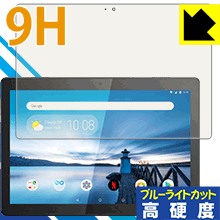 ●対応機種 : Lenovo Tab M10 (ZA4G0071JP / ZA4H0052JP / ZA480021JP / ZA490013JP / ZA4G0090JP)●内容量 : 1枚●表面硬度9HのPETフィルムでブルーライトも大幅にカットする『9H高硬度【ブルーライトカット】保護フィルム』●安心の国産素材を使用。日本国内の自社工場で製造し出荷しています。【ポスト投函送料無料】商品は【ポスト投函発送 (追跡可能メール便)】で発送します。お急ぎ、配達日時を指定されたい方は以下のクーポンを同時購入ください。【お急ぎ便クーポン】　プラス110円(税込)で速達扱いでの発送。お届けはポストへの投函となります。【配達日時指定クーポン】　プラス550円(税込)で配達日時を指定し、宅配便で発送させていただきます。【お急ぎ便クーポン】はこちらをクリック【配達日時指定クーポン】はこちらをクリック 　 表面硬度はガラスフィルムと同等の9Hですが、しなやかな柔軟性がある「超ハードコートPETフィルム」なので衝撃を受けても割れません。厚みも一般的なガラスフィルムより薄い約0.2mmでタッチ操作の感度も良好です。(※1) 液晶画面のLEDバックライトから発せられる「ブルーライト」は可視光線の中で最も刺激が強く、目や身体に悪影響があるのではないかといわれています。 このフィルムは、画面に貼りつけるだけで380～495nmの「ブルーライト」を大幅にカットしますので、仕事や遊びで、長時間液晶画面を使用する方や、目の疲れが気になる方にオススメです。 「ブルーライトカット機能付きPCメガネ」などをかけることなく、「ブルーライト」をカットすることができますので、メガネを持ち歩く必要もなく便利です。 ※全光線透過率：92% ※この製品は、ほぼ透明(非常に僅かな色)です。 従来のブルーライトカットフィルムは、映像の色調などが変わる場合もありましたが、このフィルムはほぼ透明(非常に僅かな色)となっており、色調もほとんど変わりません。全光線透過率も92%と、非常に高い光沢タイプです。 表面はフッ素コーティングがされており、皮脂や汚れがつきにくく、また、落ちやすくなっています。指滑りもなめらかで、快適な使用感です。 油性マジックのインクもはじきますので簡単に拭き取れます。 接着面は気泡の入りにくい特殊な自己吸着タイプです。素材に柔軟性があり、貼り付け作業も簡単にできます。また、はがすときにガラス製フィルムのように割れてしまうことはありません。 貼り直しが何度でもできるので、正しい位置へ貼り付けられるまでやり直すことができます。 最高級グレードの国産素材を日本国内の弊社工場で加工している完全な Made in Japan です。安心の品質をお届けします。 ※1「表面硬度 9H」の表示は素材として使用しているフィルムの性能です。機器に貼り付けた状態の測定結果ではありません。 使用上の注意 ●本製品は機器の画面をキズなどから保護するフィルムです。他の目的にはご使用にならないでください。 ●本製品は液晶保護および機器本体を完全に保護することを保証するものではありません。機器の破損、損傷、故障、その他損害につきましては一切の責任を負いかねます。 ●製品の性質上、画面操作の反応が変化したり、表示等が変化して見える場合がございます。 ●貼り付け作業時の失敗(位置ズレ、汚れ、ゆがみ、折れ、気泡など)および取り外し作業時の破損、損傷などについては、一切の責任を負いかねます。 ●水に濡れた状態でのご使用は吸着力の低下などにより、保護フィルムがはがれてしまう場合がございます。防水対応の機器でご使用の場合はご注意ください。 ●アルコール類やその他薬剤を本製品に付着させないでください。表面のコーティングや吸着面が変質するおそれがあります。 ●品質向上のため、仕様などを予告なく変更する場合がございますので、予めご了承ください。