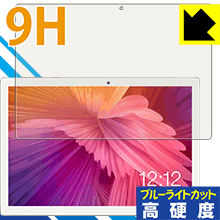 9H高硬度【 ブルーライトカット 】保護フィルム Teclast M30 日本製 自社製造直販