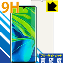 9H高硬度【 ブルーライトカット 】保護フィルム Xiaomi Mi Note 10 / Mi Note 10 Pro 【 指紋認証対応 】 日本製 自社製造直販(2)