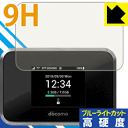 9H高硬度【 ブルーライトカット 】保護フィルム Wi-Fi STATION SH-05L / Speed Wi-Fi NEXT W07 / Pocket Wi...