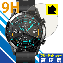9H高硬度【 ブルーライトカット 】保護フィルム ファーウェイ HUAWEI WATCH GT 2 (46mm用) 日本製 自社製造直販