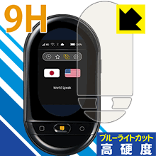 9H高硬度【 ブルーライトカット 】保護フィルム ワールドスピーク HYP10 日本製 自社製造直販