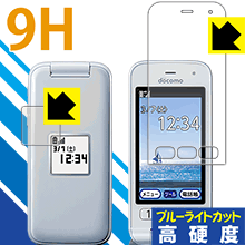 9H高硬度【 ブルーライトカット 】保護フィルム らくらくホン F-01M (メイン用・サブ用) 日本製 自社製造直販