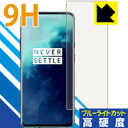 9H高硬度【ブルーライトカット】保護フィルム OnePlus 7T Pro 【指紋認証対応】 日本製 自社製造直販