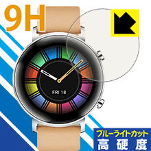 9H高硬度【ブルーライトカット】保護フィルム ファーウェイ HUAWEI WATCH GT 2 (42mm用) 日本製 自社製造直販