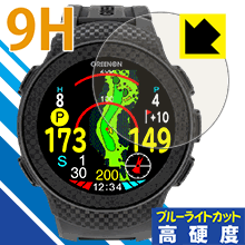 9H高硬度【 ブルーライトカット 】保護フィルム THE GOLF WATCH A1-II 日本製 自社製造直販