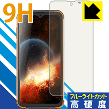 9H高硬度【 ブルーライトカット 】保護フィルム Blackview BV9800 / BV9800 Pro 日本製 自社製造直販