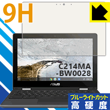 9H高硬度【ブルーライトカット】保護フィルム ASUS Chromebook Flip C214MA (C214MA-BW0028) 日本製 自社製造直販