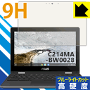 9H高硬度【ブルーライトカット】保護フィルム ASUS Chromebook Flip C214MA (C214MA-BW0028) 日本製 自社製造直販