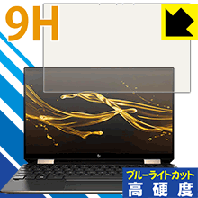9H高硬度【 ブルーライトカット 】保護フィルム HP Spectre x360 13 (2019年12月モデル) 日本製 自社製造直販