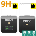 9H高硬度【光沢】保護フィルム RODE Wireless GO (送信機用/受信機用 2枚組) 日本製 自社製造直販