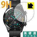 9H高硬度【光沢】保護フィルム ファーウェイ HUAWEI WATCH GT 2 (46mm用) 日本製 自社製造直販