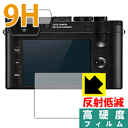9H高硬度【反射低減】保護フィルム ライカQ2 日本製 自社製造直販