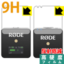 9H高硬度【反射低減】保護フィルム RODE Wireless GO (送信機用/受信機用 2枚組) 日本製 自社製造直販 その1