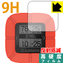 9H高硬度【 反射低減 】保護フィルム ガーミン GARMIN Swing Coach 日本製 自社製造直販