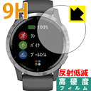 9H高硬度【反射低減】保護フィルム ガーミン GARMIN vivoactive 4 日本製 自社製造直販