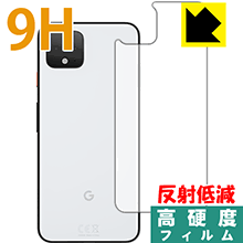 ●対応機種 : Google Pixel 4●製品内容 : 背面用1枚●※この機器は周辺部が曲面となったラウンド仕様のため、保護フィルムを端まで貼ることができません。●柔軟性があり、ガラスフィルムのように衝撃を受けても割れない『9H高硬度【反射低減】保護フィルム』 ●安心の国産素材を使用。日本国内の自社工場で製造し出荷しています。【ポスト投函送料無料】商品は【ポスト投函発送 (追跡可能メール便)】で発送します。お急ぎ、配達日時を指定されたい方は以下のクーポンを同時購入ください。【お急ぎ便クーポン】　プラス110円(税込)で速達扱いでの発送。お届けはポストへの投函となります。【配達日時指定クーポン】　プラス550円(税込)で配達日時を指定し、宅配便で発送させていただきます。【お急ぎ便クーポン】はこちらをクリック【配達日時指定クーポン】はこちらをクリック 　 表面硬度はガラスフィルムと同等の9Hですが、しなやかな柔軟性がある「超ハードコートPETフィルム」なので衝撃を受けても割れません。厚みも一般的なガラスフィルムより薄い約0.2mmでタッチ操作の感度も良好です。(※1) 表面に微細な凹凸を作ることにより、外光を乱反射させギラツキを抑える「アンチグレア加工」がされております。 屋外での太陽光の映り込み、屋内でも蛍光灯などの映り込みが気になるシーンが多い方におすすめです。 また、指紋がついた場合でも目立ちにくいという特長があります。 反射防止のアンチグレア加工で指紋が目立ちにくい上、表面はフッ素コーティングがされており、皮脂や汚れがつきにくく、また、落ちやすくなっています。指滑りはさらさらな使用感です。 油性マジックのインクもはじきますので簡単に拭き取れます。 接着面は気泡の入りにくい特殊な自己吸着タイプです。素材に柔軟性があり、貼り付け作業も簡単にできます。また、はがすときにガラス製フィルムのように割れてしまうことはありません。 貼り直しが何度でもできるので、正しい位置へ貼り付けられるまでやり直すことができます。 最高級グレードの国産素材を日本国内の弊社工場で加工している完全な Made in Japan です。安心の品質をお届けします。 ※1「表面硬度 9H」の表示は素材として使用しているフィルムの性能です。機器に貼り付けた状態の測定結果ではありません。 使用上の注意 ●本製品は機器の画面をキズなどから保護するフィルムです。他の目的にはご使用にならないでください。 ●本製品は液晶保護および機器本体を完全に保護することを保証するものではありません。機器の破損、損傷、故障、その他損害につきましては一切の責任を負いかねます。 ●製品の性質上、画面操作の反応が変化したり、表示等が変化して見える場合がございます。 ●貼り付け作業時の失敗(位置ズレ、汚れ、ゆがみ、折れ、気泡など)および取り外し作業時の破損、損傷などについては、一切の責任を負いかねます。 ●水に濡れた状態でのご使用は吸着力の低下などにより、保護フィルムがはがれてしまう場合がございます。防水対応の機器でご使用の場合はご注意ください。 ●アルコール類やその他薬剤を本製品に付着させないでください。表面のコーティングや吸着面が変質するおそれがあります。 ●品質向上のため、仕様などを予告なく変更する場合がございますので、予めご了承ください。