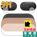 9H高硬度【 反射低減 】保護フィルム ワイヤレスノイズキャンセリングステレオヘッドセット WF-1000XM3 日本製 自社製造直販