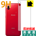 9H高硬度【反射低減】保護フィルム ギャラクシー Galaxy A20 (SC-02M/SCV46) 背面のみ 日本製 自社製造直販