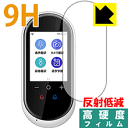 9H高硬度【 反射低減 】保護フィルム AIクラウド翻訳機 速トーク AISTA-100 日本製 自社製造直販