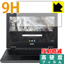 9H高硬度【反射低減】保護フィルム Acer Chromebook 311 日本製 自社製造直販