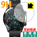 9H高硬度【 反射低減 】保護フィルム ファーウェイ HUAWEI WATCH GT 2 (46mm用) 日本製 自社製造直販
