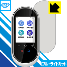 ブルーライトカット保護フィルム AIクラウド翻訳機 速トーク AISTA-100 日本製 自社製造直販