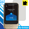 【1000円ポッキリ】【ポイント5倍】ブルーライトカット保護フィルム POCKETALK S (...