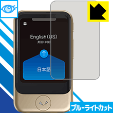 ブルーライトカット保護フィルム POCKETALK S (ポケトーク エス) 日本製 自社製造直販