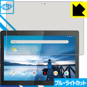 ブルーライトカット保護フィルム Lenovo Tab M10 日本製 自社製造直販