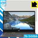 ブルーライトカット保護フィルム Inspiron 13 7000シリーズ 2-in-1(7391) 日本製 自社製造直販