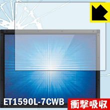 衝撃吸収【光沢】保護フィルム Elo 15.0型産業用組込みタッチモニター(1590L) ET1590L-7CWB 日本製 自社製造直販