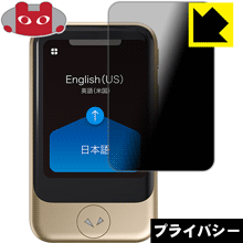 ●対応機種 : SOURCENEXT POCKETALK S (ポケトーク エス)●内容量 : 1枚●※この機器は周辺部が曲面となったラウンド仕様のため、保護フィルムを端まで貼ることができません。(表示部分はカバーしています)●特殊ブラインド加工で360°全方向のぞき見防止！まわりの視線からプライバシーを保護します。●高品質の素材を使用。日本国内の自社工場で製造し出荷しています。【ポスト投函送料無料】商品は【ポスト投函発送 (追跡可能メール便)】で発送します。お急ぎ、配達日時を指定されたい方は以下のクーポンを同時購入ください。【お急ぎ便クーポン】　プラス110円(税込)で速達扱いでの発送。お届けはポストへの投函となります。【配達日時指定クーポン】　プラス550円(税込)で配達日時を指定し、宅配便で発送させていただきます。【お急ぎ便クーポン】はこちらをクリック【配達日時指定クーポン】はこちらをクリック 　 正面からは画面がはっきり見えますが、上下左右30°の外側からでは画面が暗くなって見えません。 電車の中など、周りの視線が気になるシーンで、メッセージやメールのやり取りを行うことができます。 また、業務などで個人情報を扱う場合など、プライバシーに配慮する必要がある場合はこのフィルムがおすすめです。 ※仕様上、一般的な保護シートより光線透過率が下がります(約50%)。ご了承ください。 表面に微細な凹凸を作ることにより、外光を乱反射させギラツキを抑える「アンチグレア加工」がされております。 屋外での太陽光の映り込み、屋内でも蛍光灯などの映り込みが気になるシーンが多い方におすすめです。 また、指紋がついた場合でも目立ちにくいという特長があります。 指滑りはさらさらな使用感でストレスのない操作・入力が可能です。 ハードコート加工がされており、キズや擦れに強くなっています。簡単にキズがつかず長くご利用いただけます。 反射防止のアンチグレア加工で指紋が目立ちにくい上、表面は防汚コーティングがされており、皮脂や汚れがつきにくく、また、落ちやすくなっています。 接着面は気泡の入りにくい特殊な自己吸着タイプです。素材に柔軟性があり、貼り付け作業も簡単にできます。また、はがすときにガラス製フィルムのように割れてしまうことはありません。 貼り直しが何度でもできるので、正しい位置へ貼り付けられるまでやり直すことができます。 高品質の素材を使用。日本国内の弊社工場で加工している Made in Japan です。 使用上の注意 ●本製品は機器の画面をキズなどから保護するフィルムです。他の目的にはご使用にならないでください。 ●本製品は液晶保護および機器本体を完全に保護することを保証するものではありません。機器の破損、損傷、故障、その他損害につきましては一切の責任を負いかねます。 ●製品の性質上、画面操作の反応が変化したり、表示等が変化して見える場合がございます。 ●貼り付け作業時の失敗(位置ズレ、汚れ、ゆがみ、折れ、気泡など)および取り外し作業時の破損、損傷などについては、一切の責任を負いかねます。 ●水に濡れた状態でのご使用は吸着力の低下などにより、保護フィルムがはがれてしまう場合がございます。防水対応の機器でご使用の場合はご注意ください。 ●アルコール類やその他薬剤を本製品に付着させないでください。表面のコーティングや吸着面が変質するおそれがあります。 ●品質向上のため、仕様などを予告なく変更する場合がございますので、予めご了承ください。