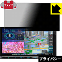 Privacy Shield【 覗き見防止・反射低減 】保護フィルム 彩速ナビ MDV-M808HD / MDV-M807HD / MDV-M906HD 日本製...