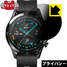 楽天PDA工房Privacy Shield【 覗き見防止・反射低減 】保護フィルム ファーウェイ HUAWEI WATCH GT 2 （46mm用） 日本製 自社製造直販