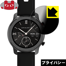 Privacy Shield【 覗き見防止・反射低減 】保護フィルム Amazfit GTR 42mm用 日本製 自社製造直販