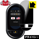 Privacy Shield【覗き見防止・反射低減】保護フィルム ワールドスピーク HYP10 日本製 自社製造直販