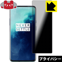 Privacy Shield【覗き見防止 反射低減】保護フィルム OnePlus 7T Pro 日本製 自社製造直販