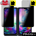 Privacy Shield【覗き見防止 反射低減】保護フィルム LG G8X ThinQ (2画面セット) 日本製 自社製造直販