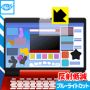 ディズニー ワンダフルドリームパソコン / アンパンマン カラーパソコンスマート用 ブルーライトカット【 反射低減 】保護フィルム 日本製 自社製造直販