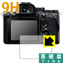 9H高硬度【光沢】保護フィルム SONY α1/α7C/α7SIII/α9II/α7RIV/α7III/α7RIII/α9/α7SII/α7RII/α7II 日本製 自社製造直販