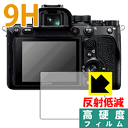 9H高硬度【反射低減】保護フィルム SONY α1/α7C/α7SIII/α9II/α7RIV/α7III/α7RIII/α9/α7SII/α7RII/α7II 日本製 自社製造直販